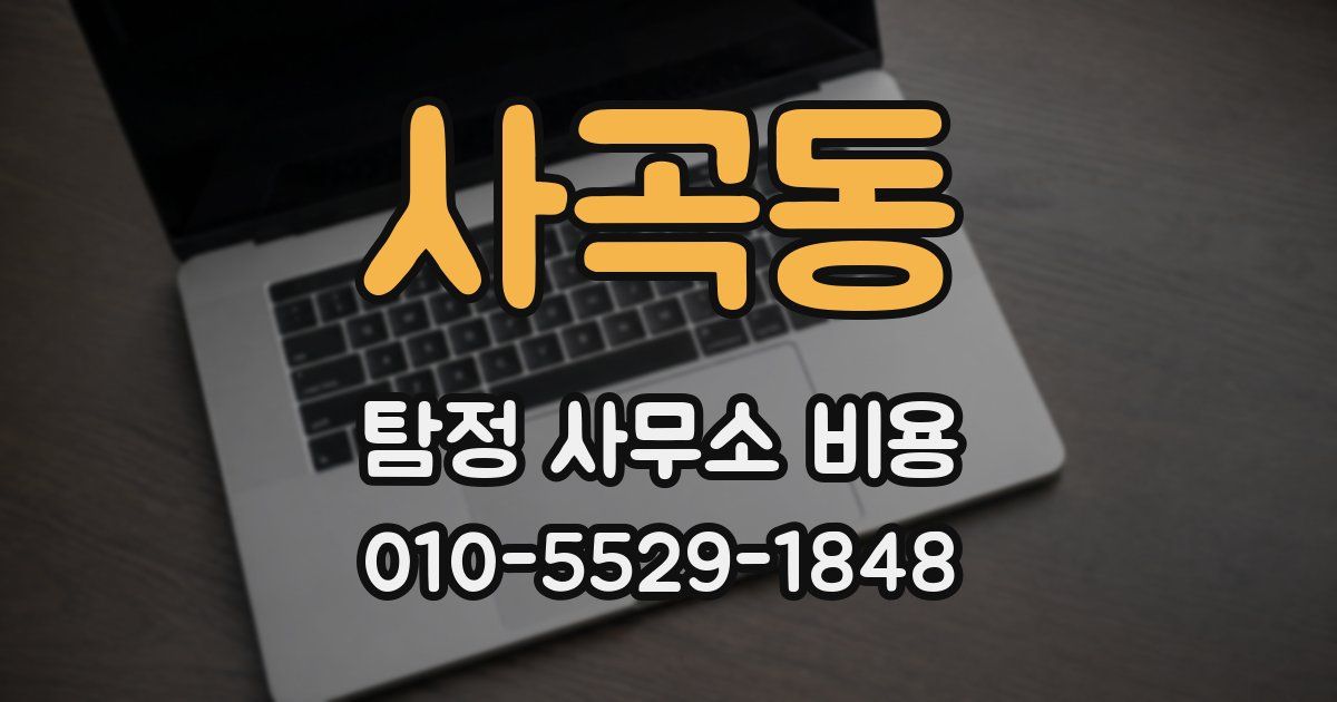 사곡동 탐정 사무소 비용