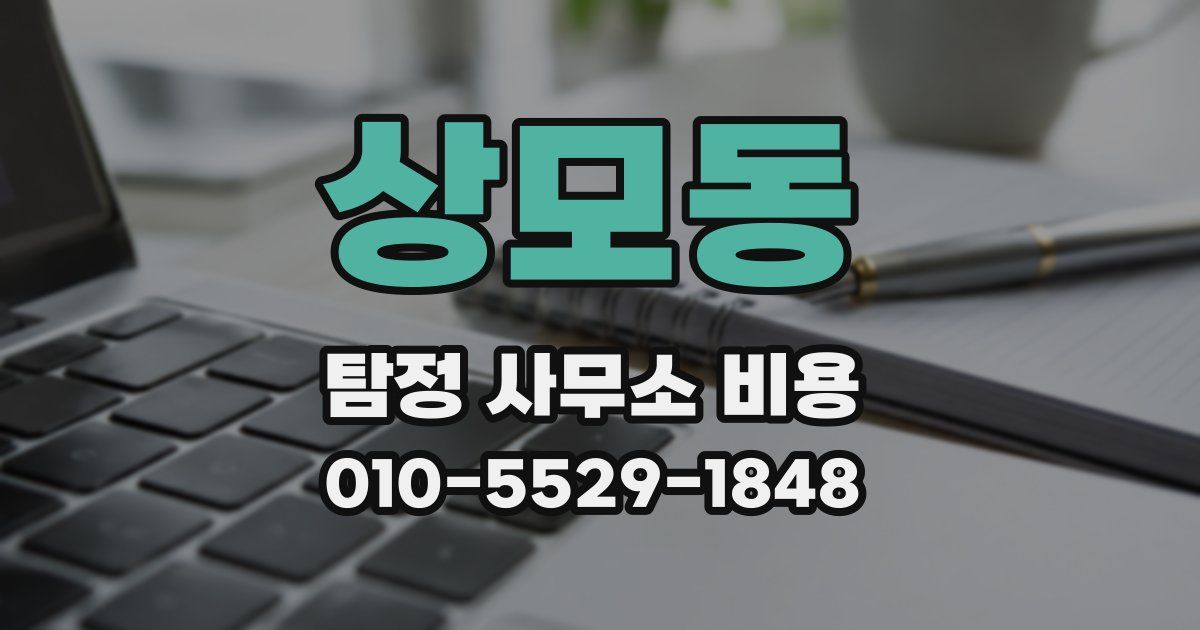 상모동 탐정 사무소 비용