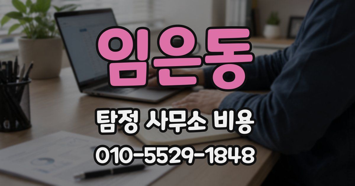 임은동 탐정 사무소 비용