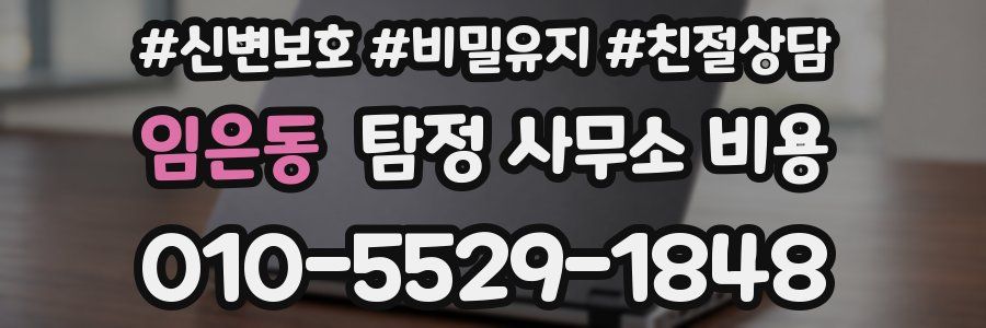 임은동 탐정 사무소 비용