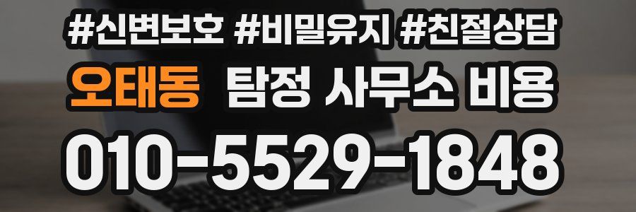오태동 탐정 사무소 비용
