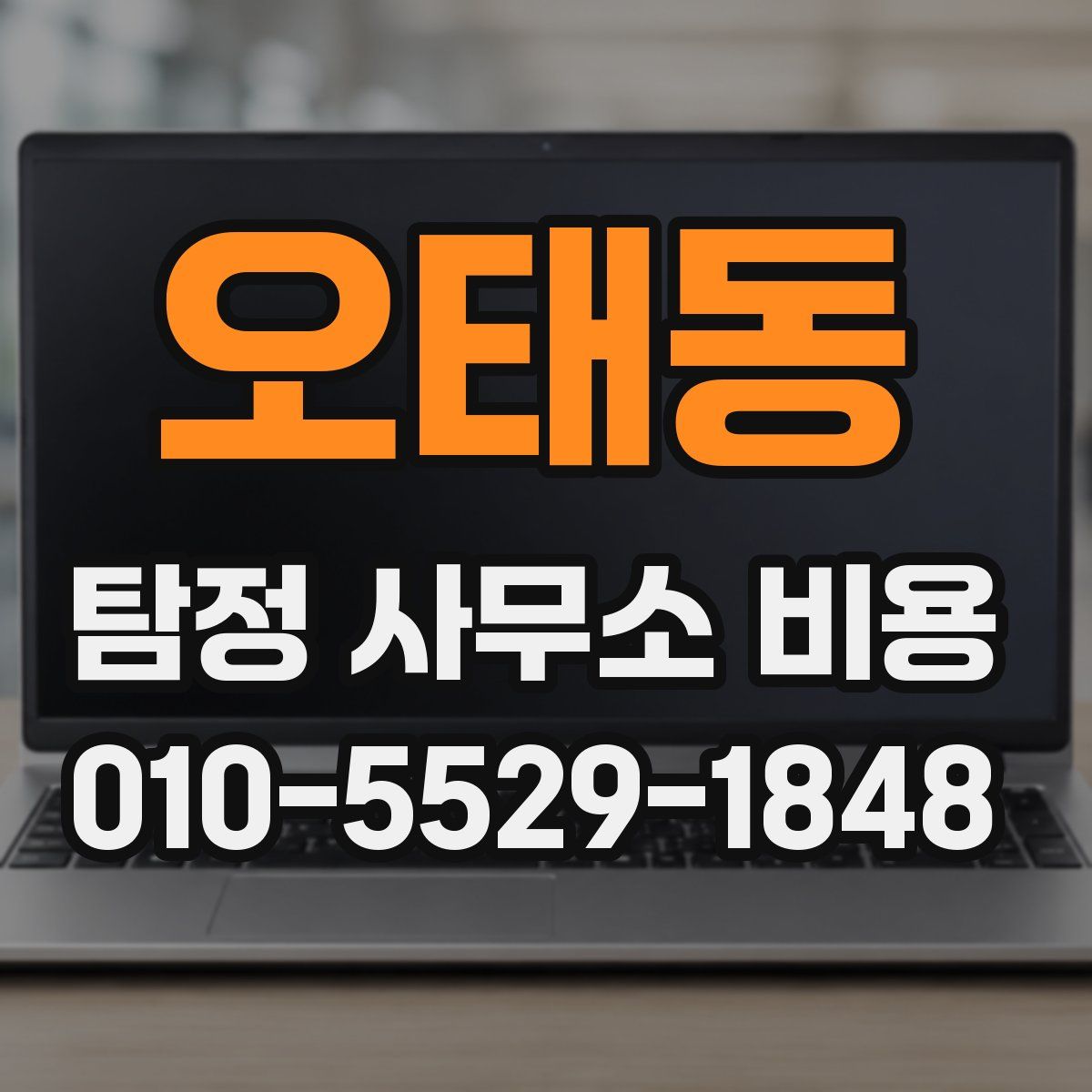 오태동 탐정 사무소 비용