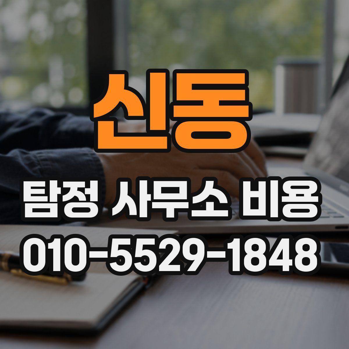 신동 탐정 사무소 비용