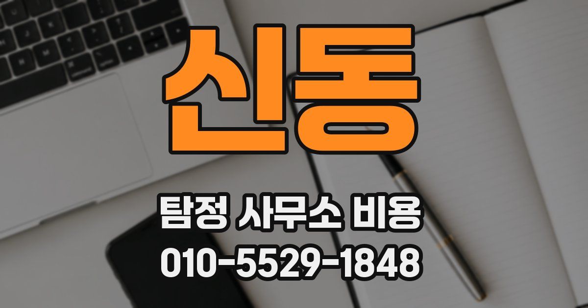 신동 탐정 사무소 비용