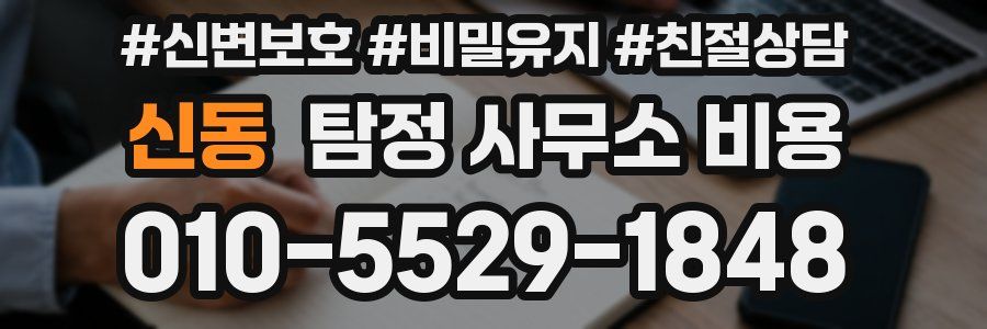 신동 탐정 사무소 비용