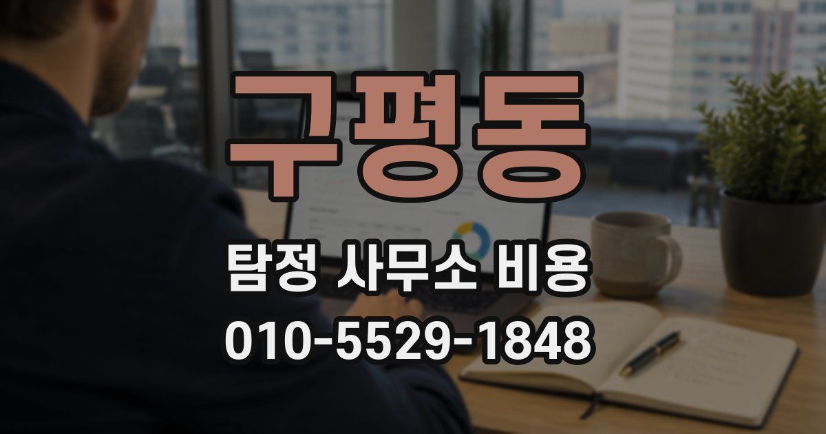 구평동 탐정 사무소 비용