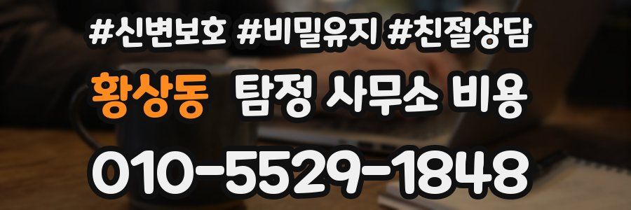 황상동 탐정 사무소 비용
