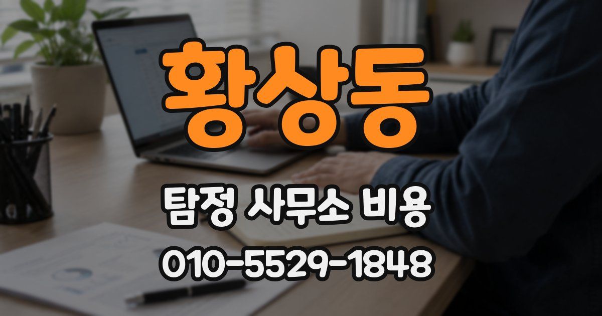황상동 탐정 사무소 비용