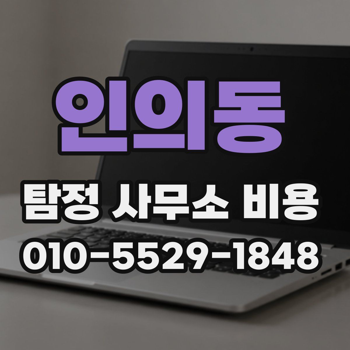 인의동 탐정 사무소 비용