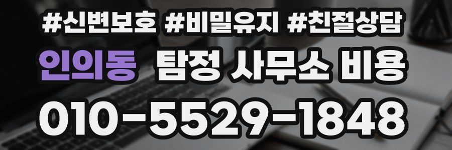 인의동 탐정 사무소 비용