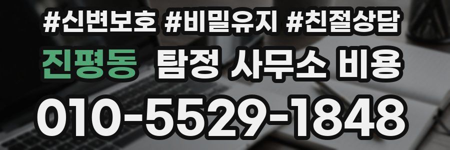 진평동 탐정 사무소 비용