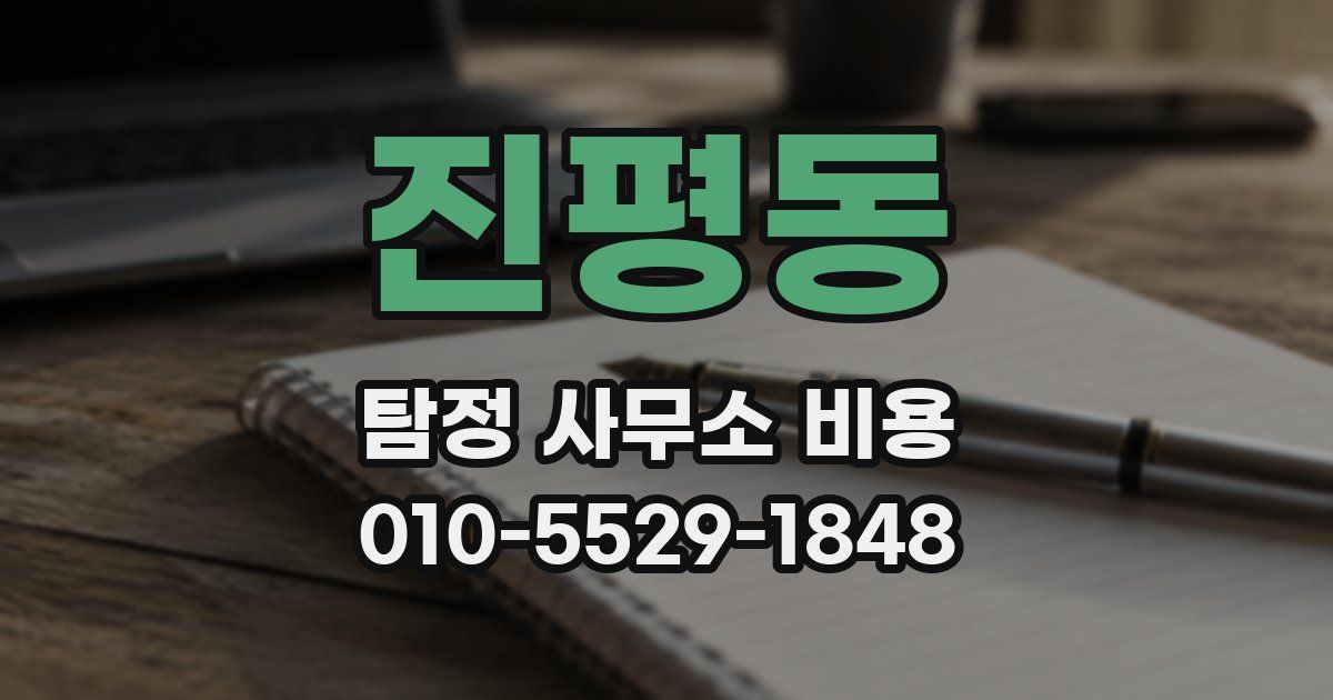진평동 탐정 사무소 비용