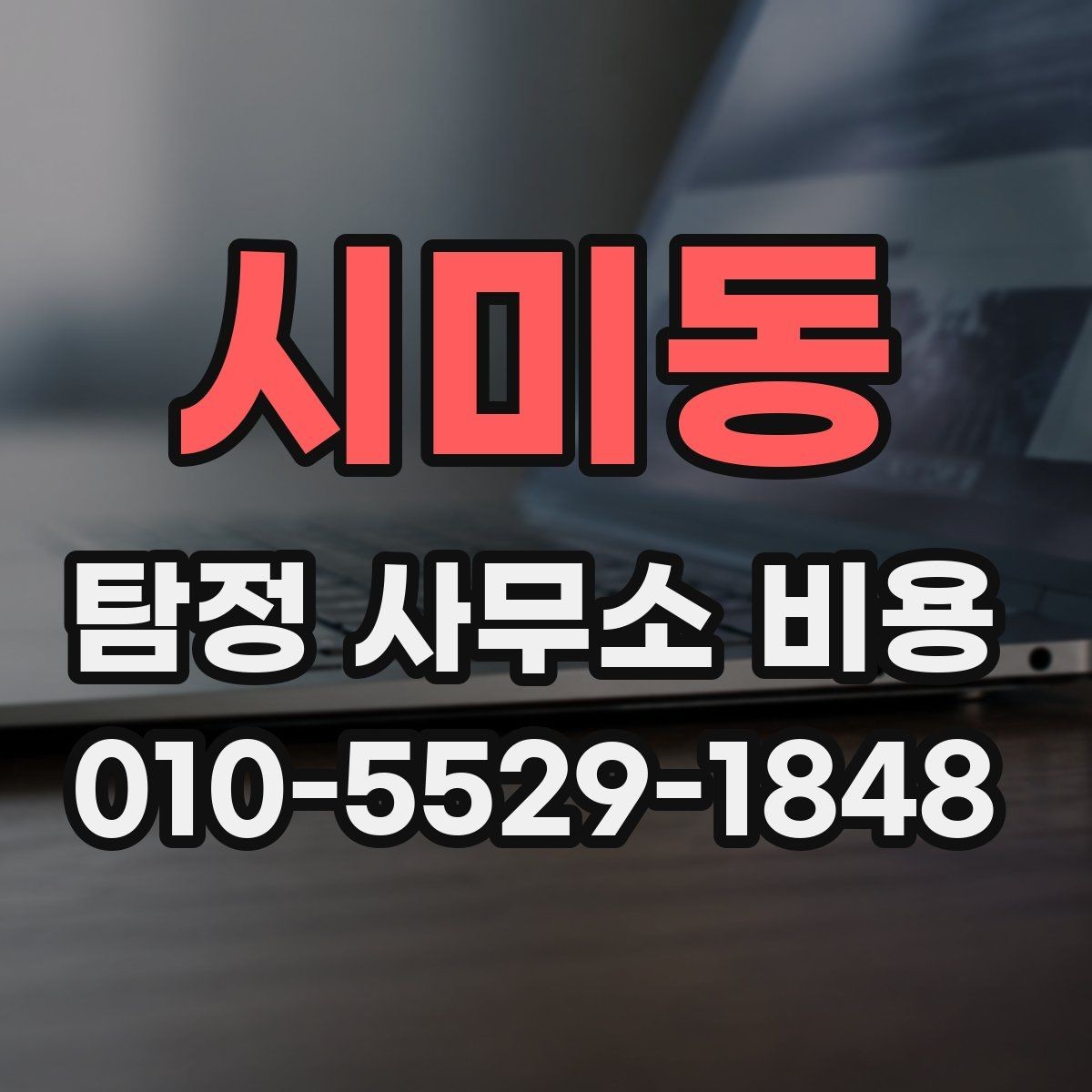 시미동 탐정 사무소 비용 안내를 볼 때 주의할 점