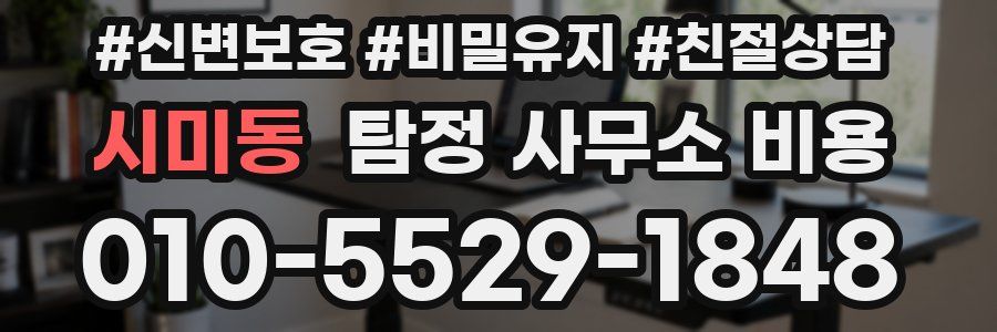 시미동 탐정 사무소 비용