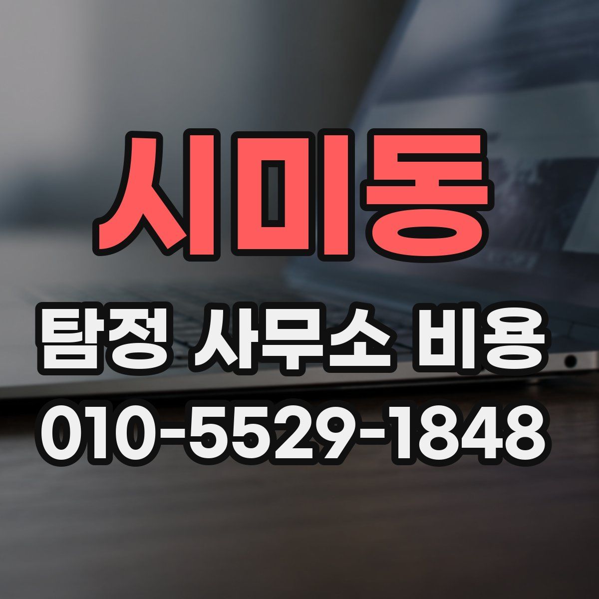 시미동 탐정 사무소 비용
