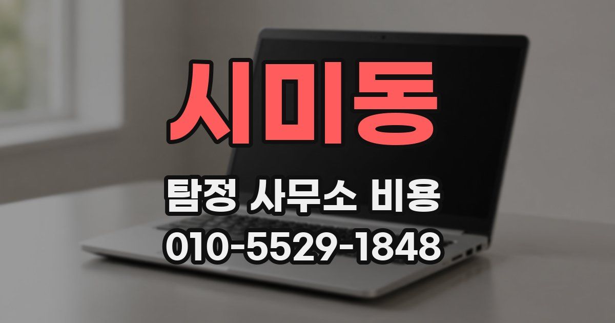 시미동 탐정 사무소 비용