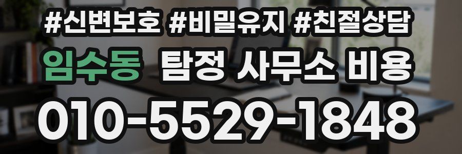 임수동 탐정 사무소 비용