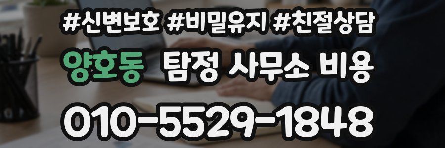 양호동 탐정 사무소 비용