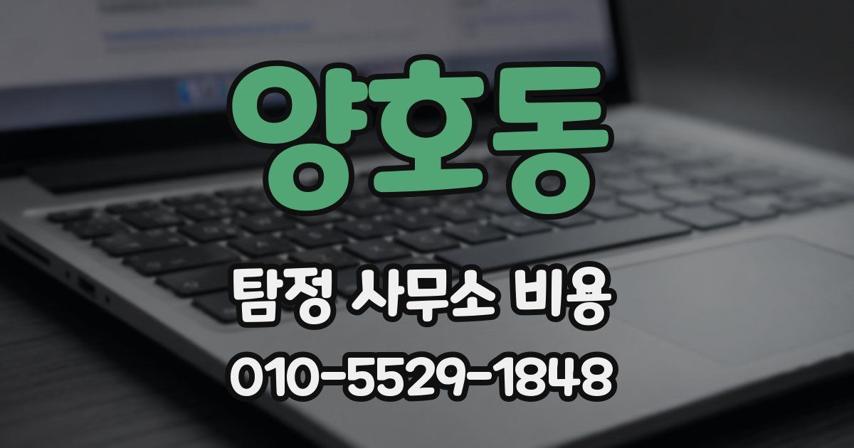 양호동 탐정 사무소 비용