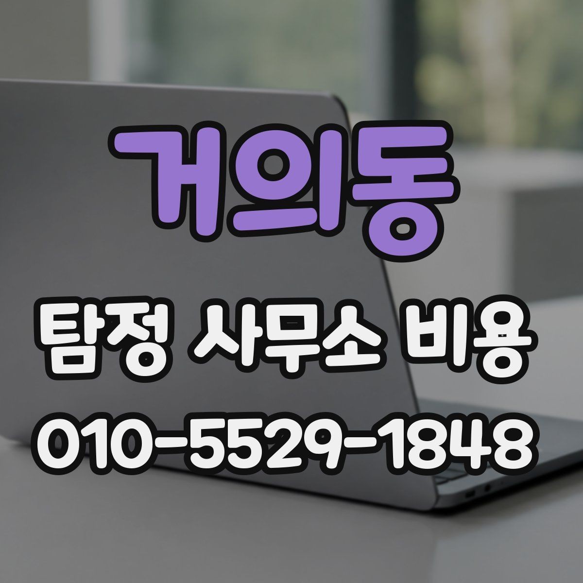 거의동 탐정 사무소 비용 문의 전 알아두면 좋은 점