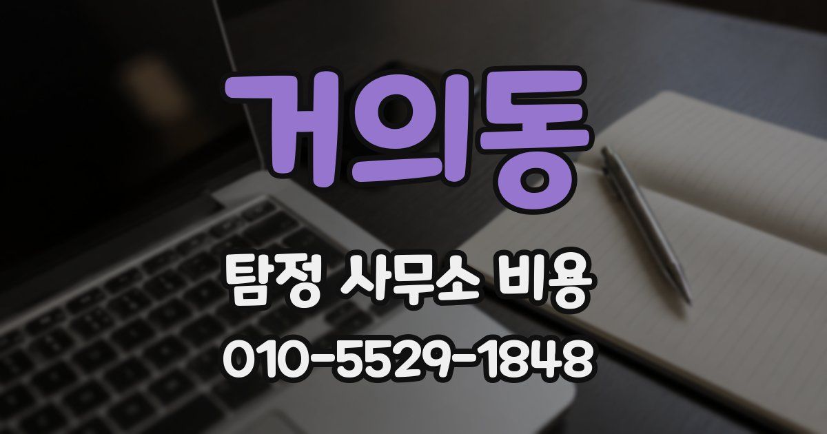 거의동 탐정 사무소 비용