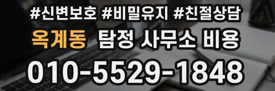 옥계동 탐정 사무소 비용
