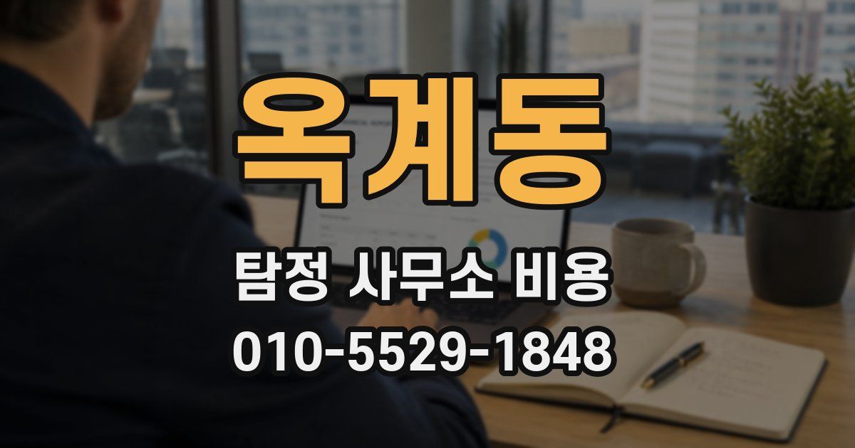옥계동 탐정 사무소 비용