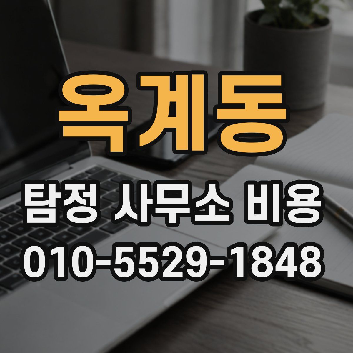 옥계동 탐정 사무소 비용