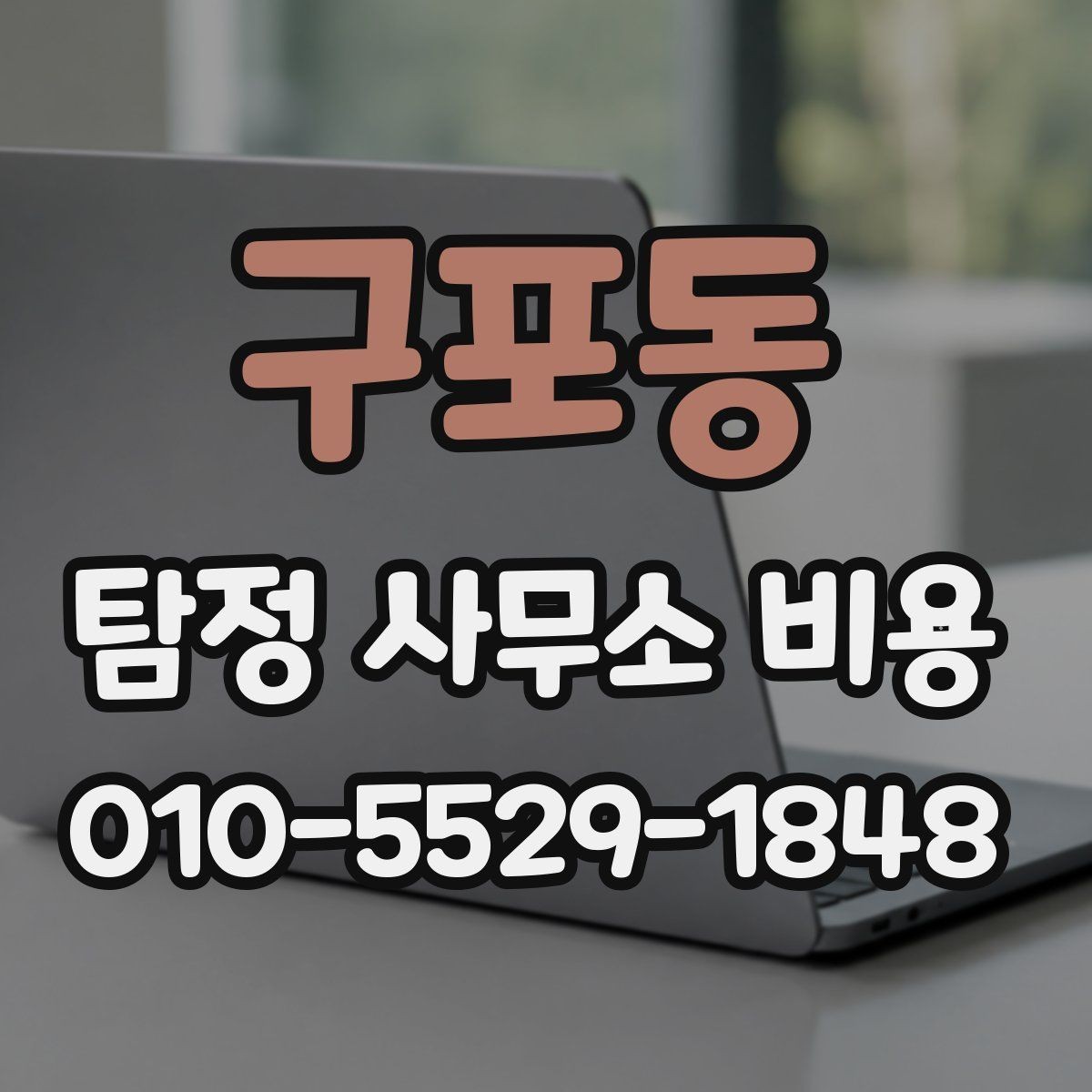 구포동 탐정 사무소 비용 안내, 어떤 점을 봐야 하나