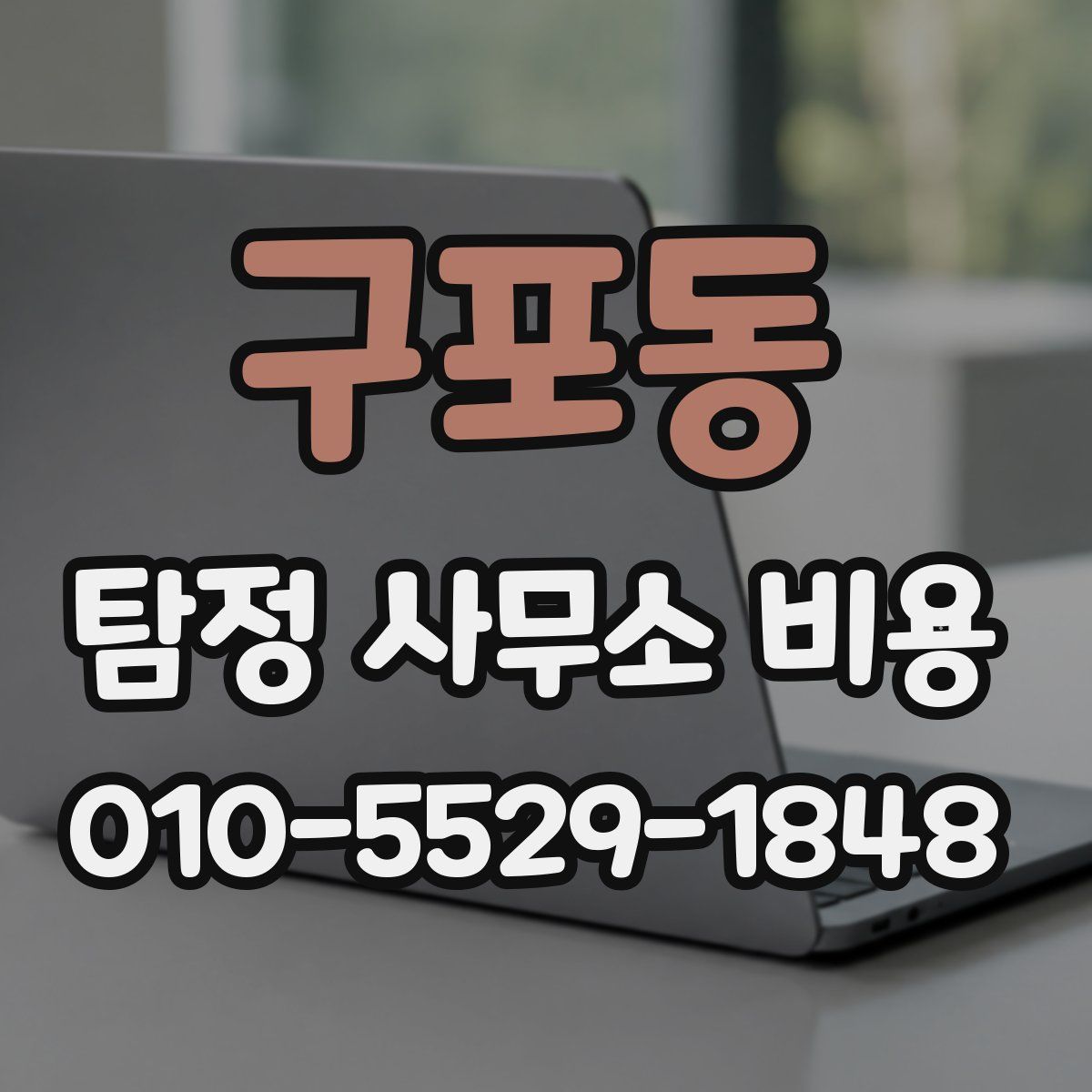 구포동 탐정 사무소 비용