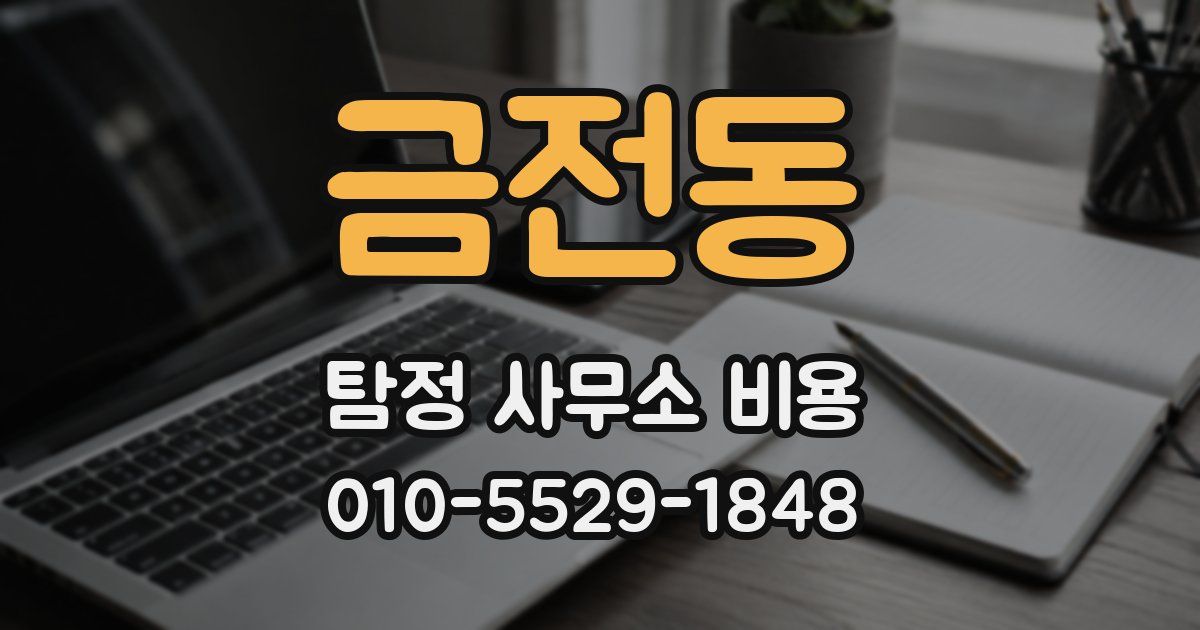 금전동 탐정 사무소 비용