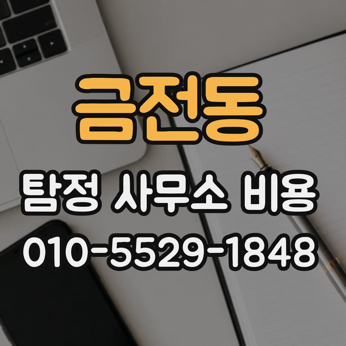 금전동 탐정 사무소 비용