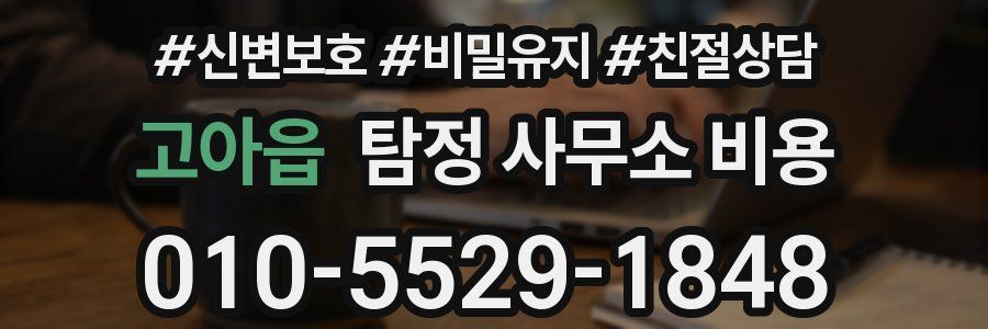 고아읍 탐정 사무소 비용
