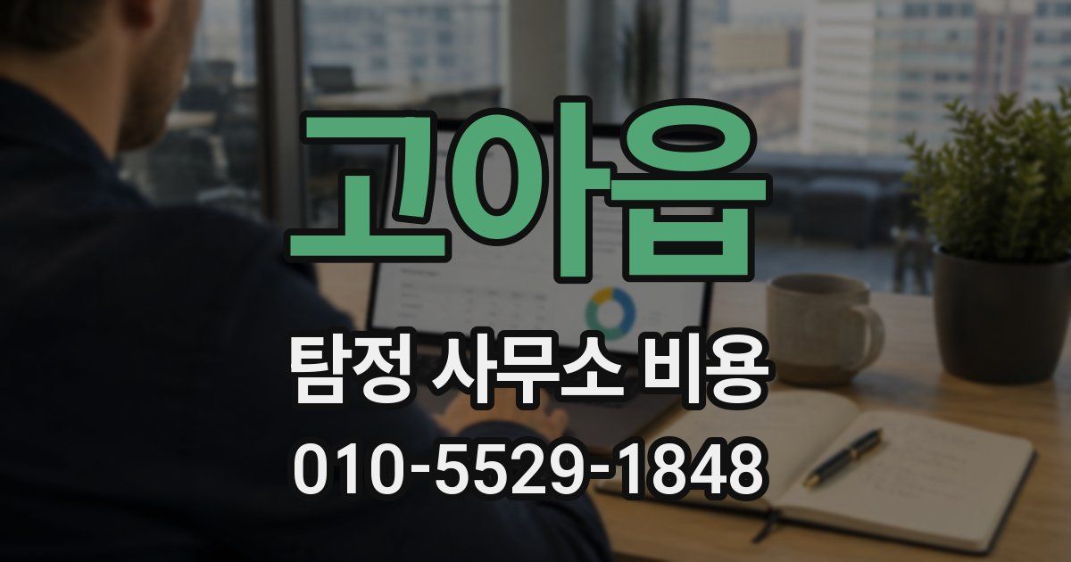 고아읍 탐정 사무소 비용