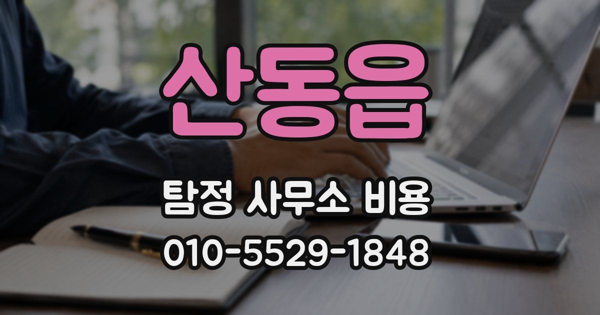 산동읍 탐정 사무소 비용