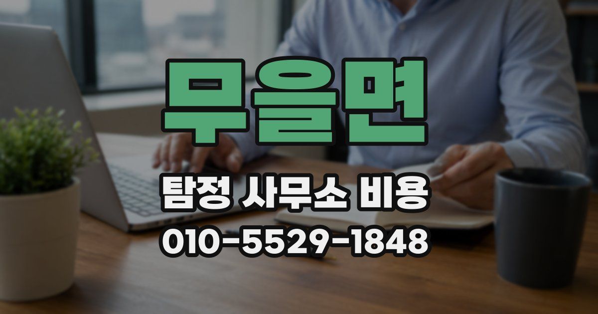 무을면 탐정 사무소 비용