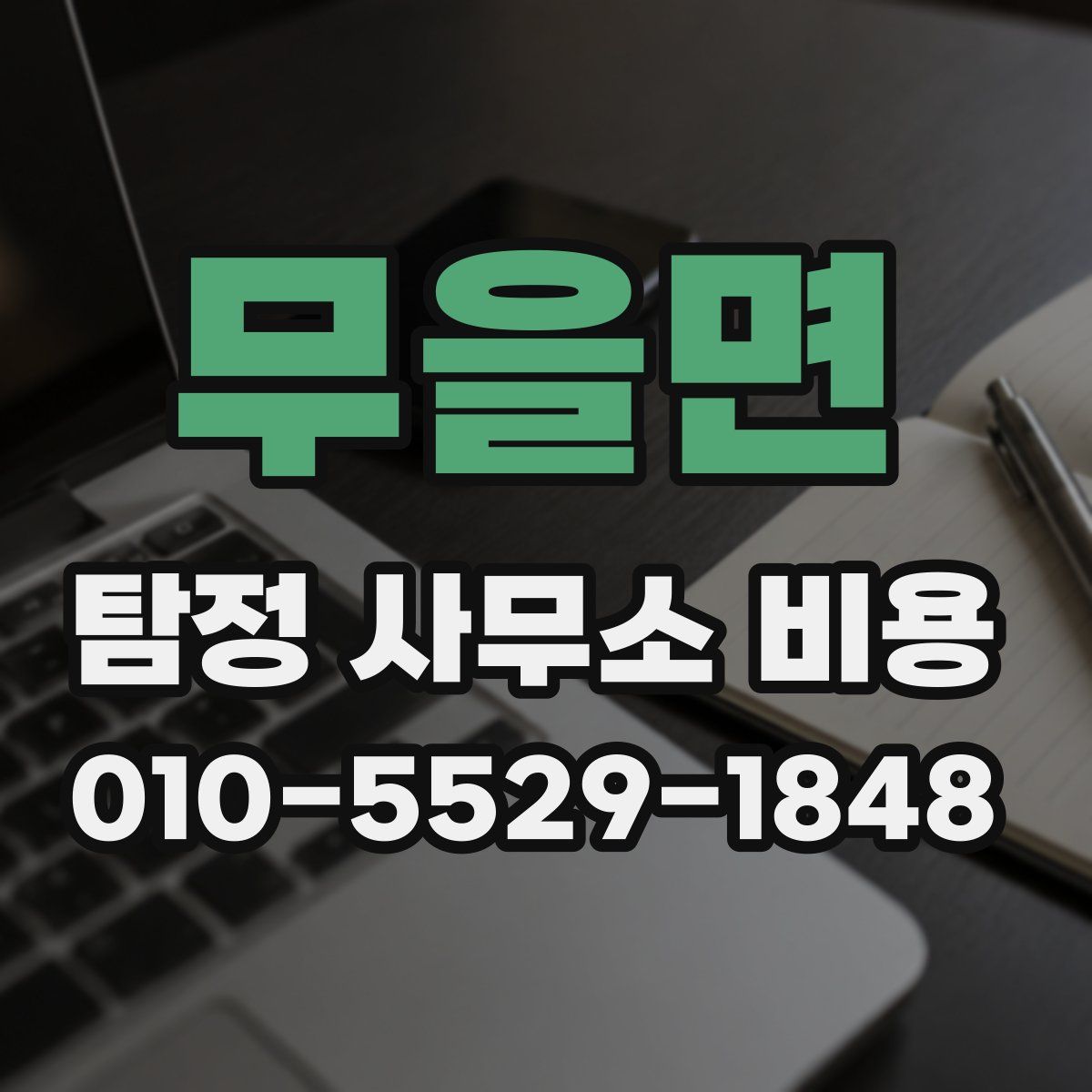 무을면 탐정 사무소 비용