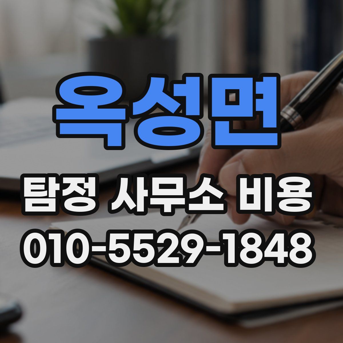 옥성면 탐정 사무소 비용
