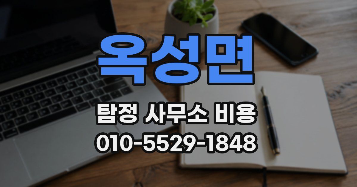 옥성면 탐정 사무소 비용