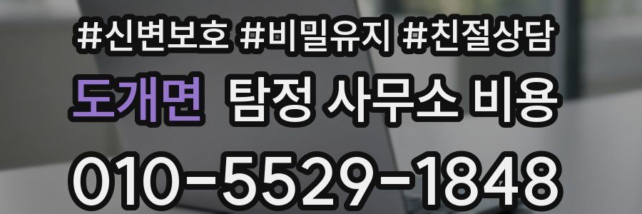 도개면 탐정 사무소 비용