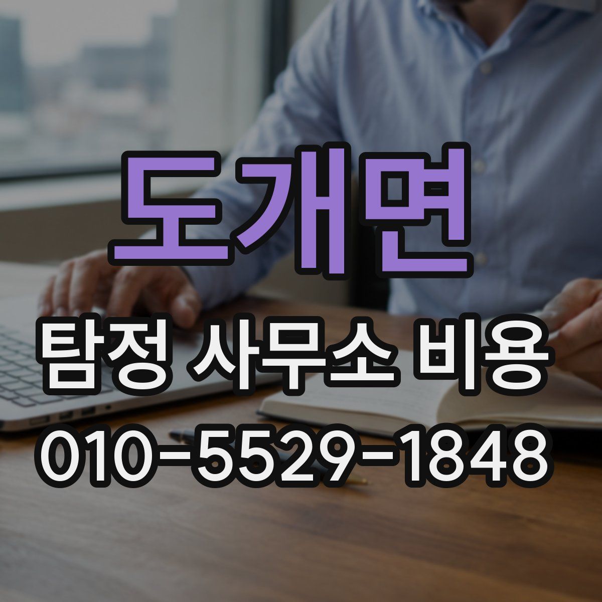 도개면 탐정 사무소 비용