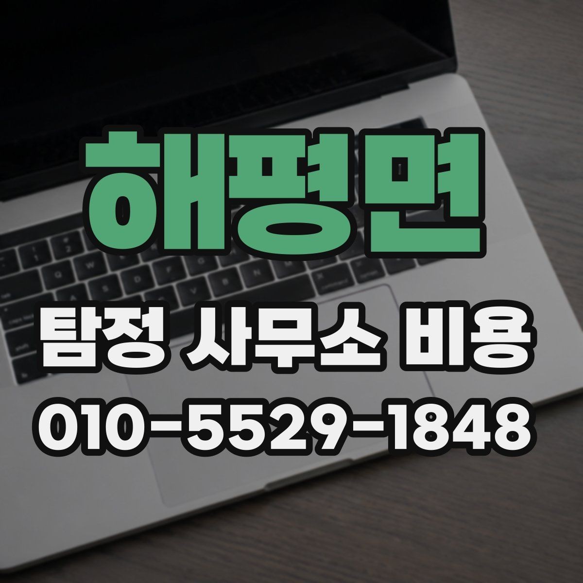해평면 탐정 사무소 비용 계약 전 체크해야 할 사항
