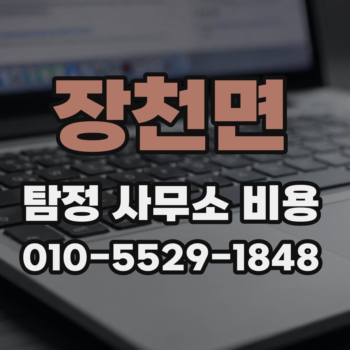 장천면 탐정 사무소 비용 상담 전 체크리스트