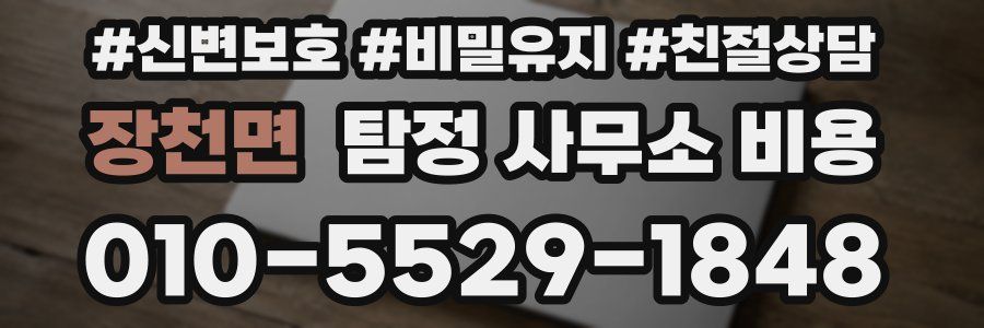 장천면 탐정 사무소 비용