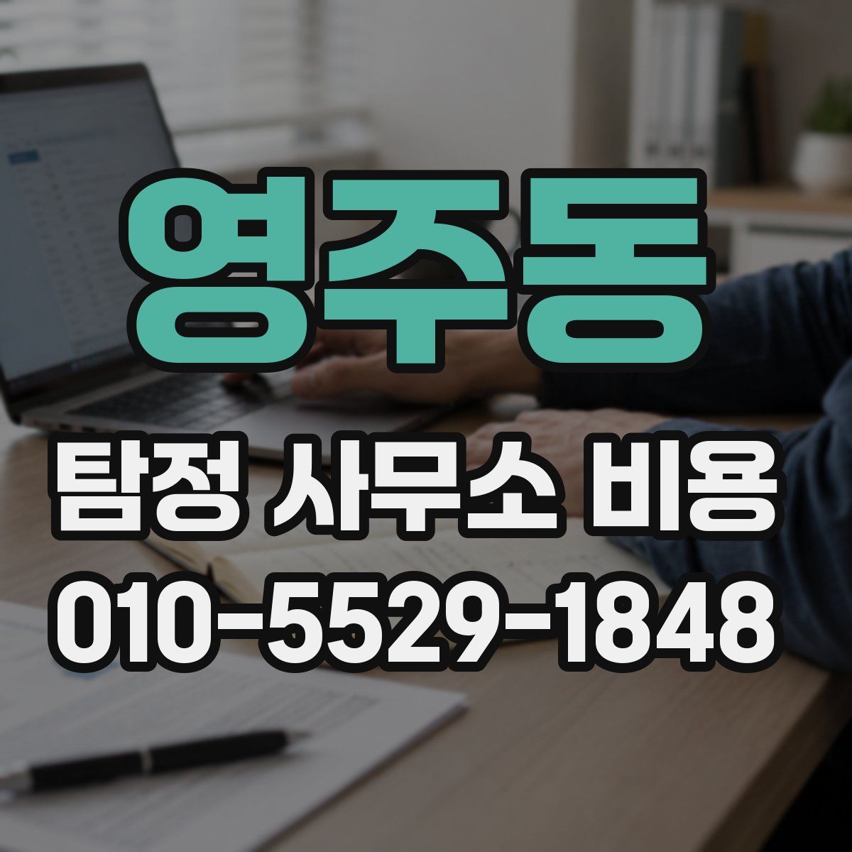 영주동 탐정 사무소 비용