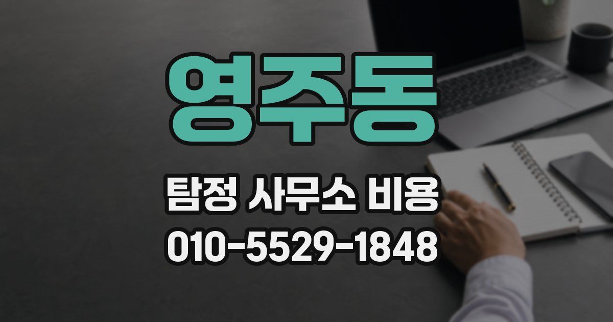 영주동 탐정 사무소 비용