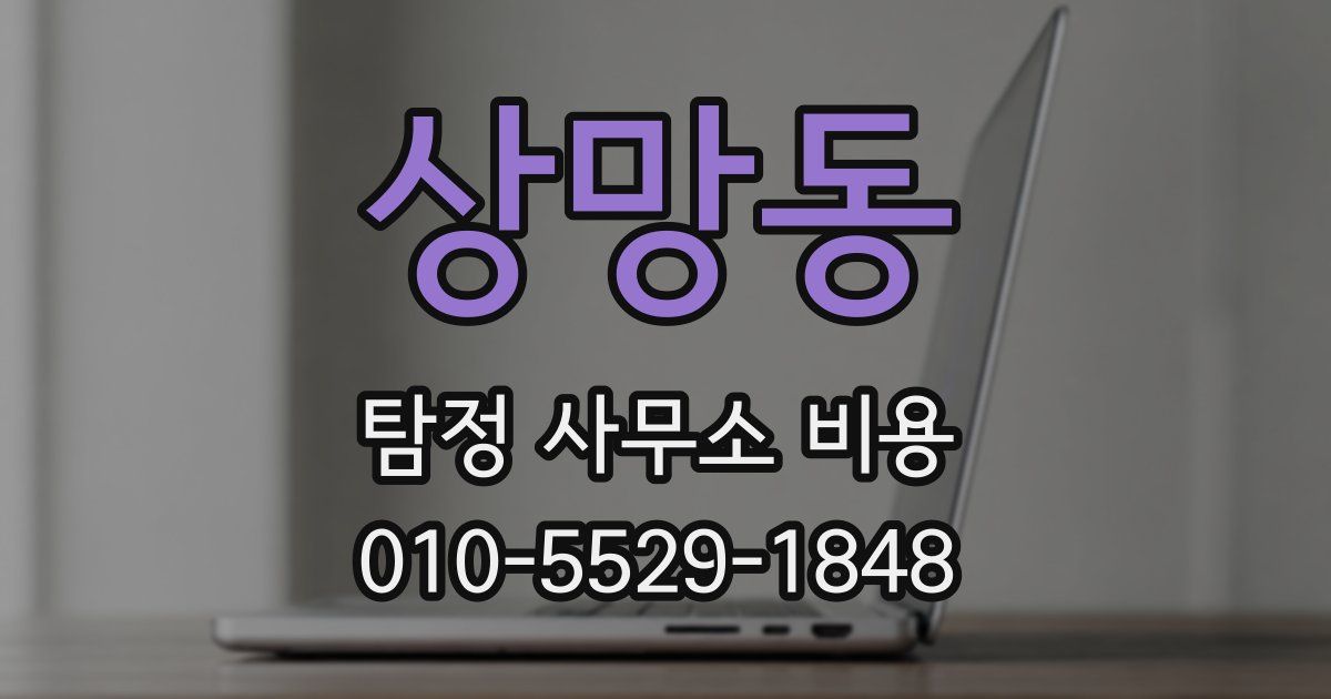 상망동 탐정 사무소 비용