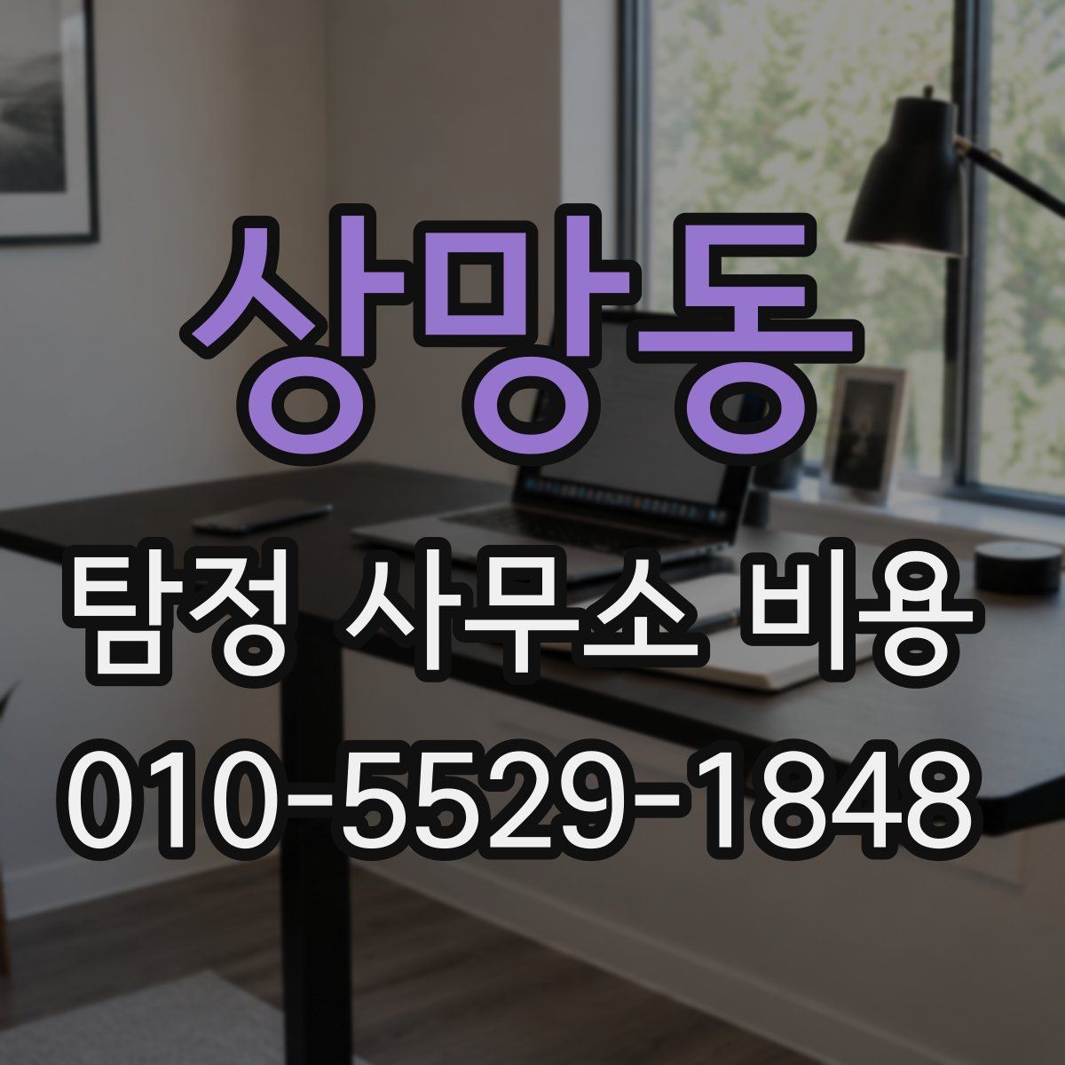 상망동 탐정 사무소 비용