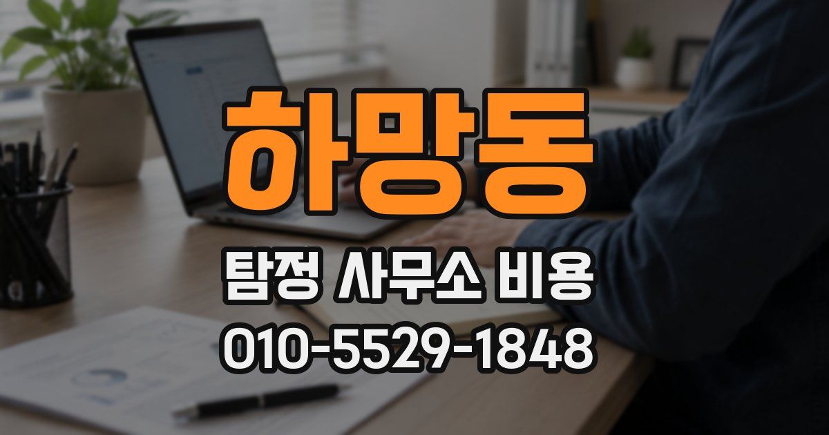 하망동 탐정 사무소 비용