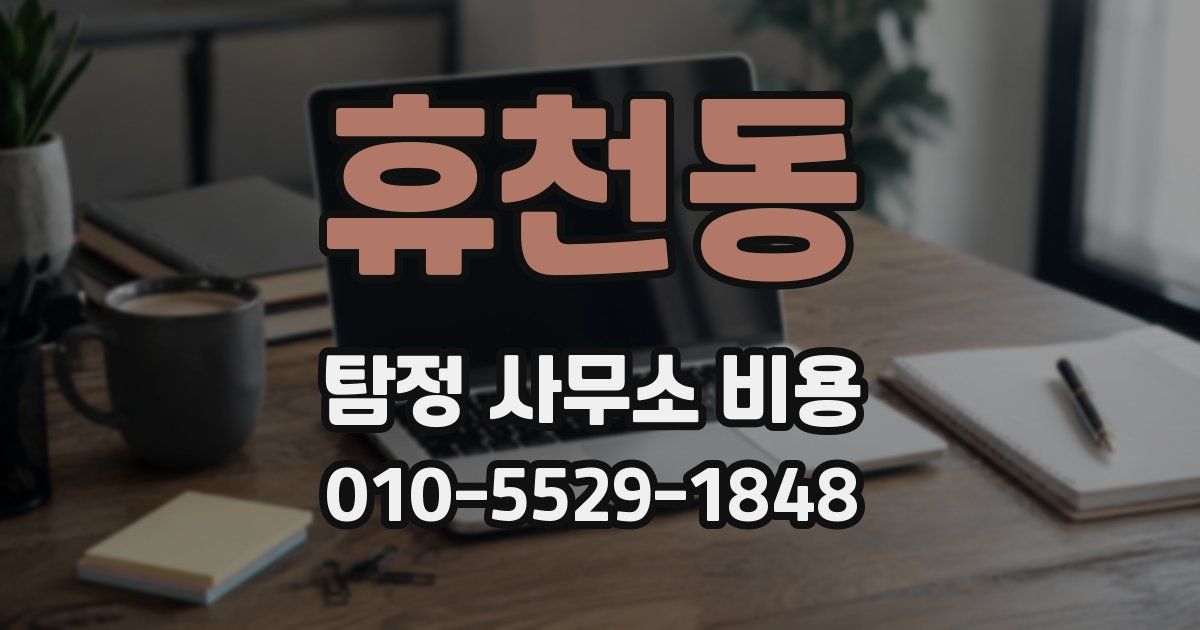 휴천동 탐정 사무소 비용